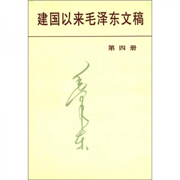 建国以来毛泽东文稿（第4册）