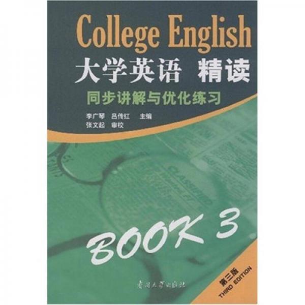 大学英语精读3：同步讲解与优化练习（第3版）