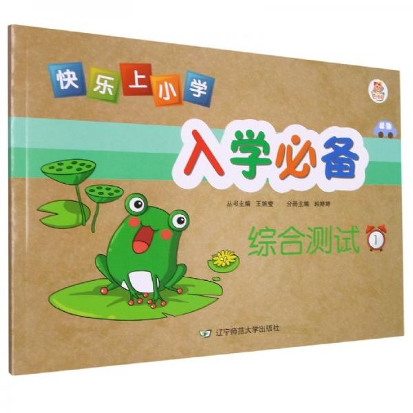 綜合測(cè)試(1)/快樂上小學(xué)入學(xué)必備