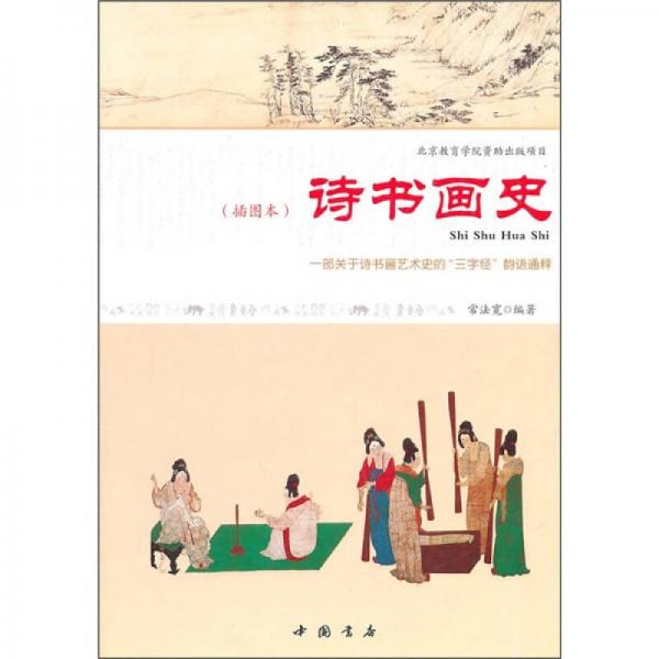詩書畫史（插圖本）