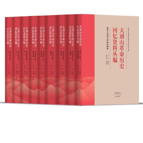 大別山革命歷史回憶資料叢編（全九卷）