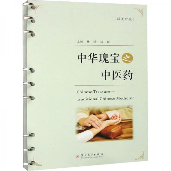 中华瑰宝之中医药