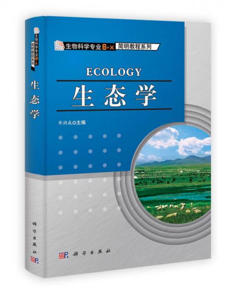 生物科學(xué)專業(yè)6+X簡明教程系列：生態(tài)學(xué)