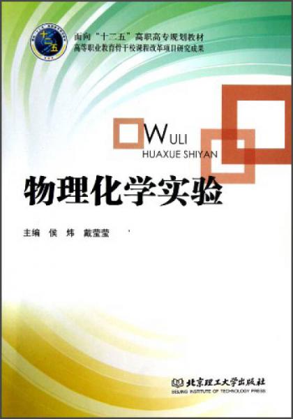 面向“十二五”高职高专规划教材：物理化学实验