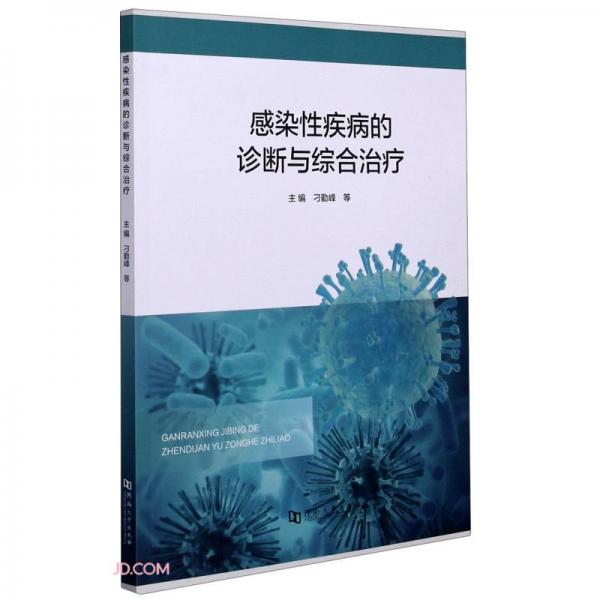 感染性疾病的診斷與綜合治療