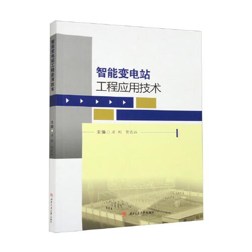 智能變電站工程應(yīng)用技術(shù)