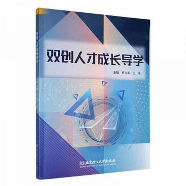 全新正版圖書 雙創(chuàng)人才成長導(dǎo)學(xué)羅立軍北京理工大學(xué)出版社有限責(zé)任公司9787576319163