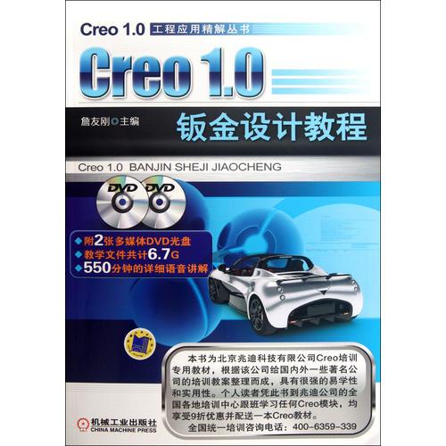 Creo1.0 钣金设计教程