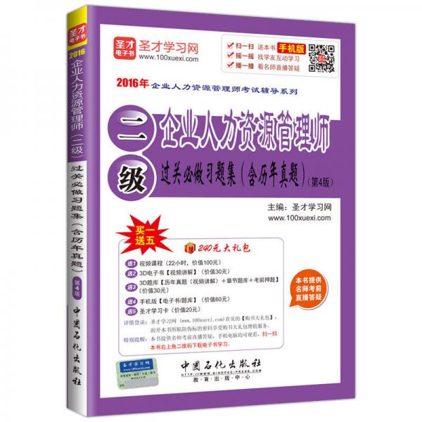 2016年企业人力资源管理师考试辅导系列：企业人力资源管理师（二级）过关必做习题集（含历年真题）