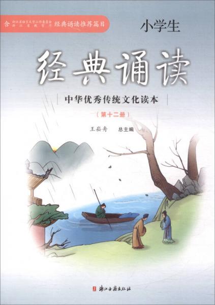小学生经典诵读（12）/中华优秀传统文化读本