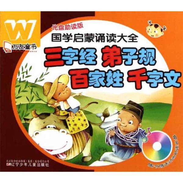 國(guó)學(xué)啟蒙誦讀大全：三字經(jīng)弟子規(guī)百家姓千字文
