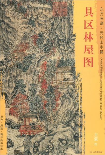東方畫譜·元代山水篇：具區(qū)林屋圖
