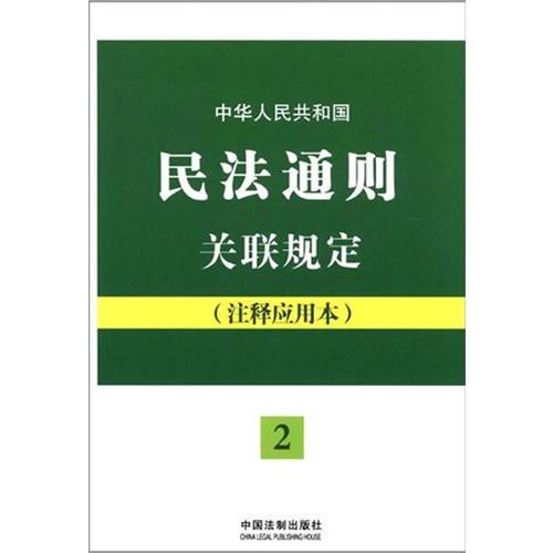 中華人民共和國民法通則關(guān)聯(lián)規(guī)定：注釋應(yīng)用本——法律法規(guī)關(guān)聯(lián)規(guī)定系列