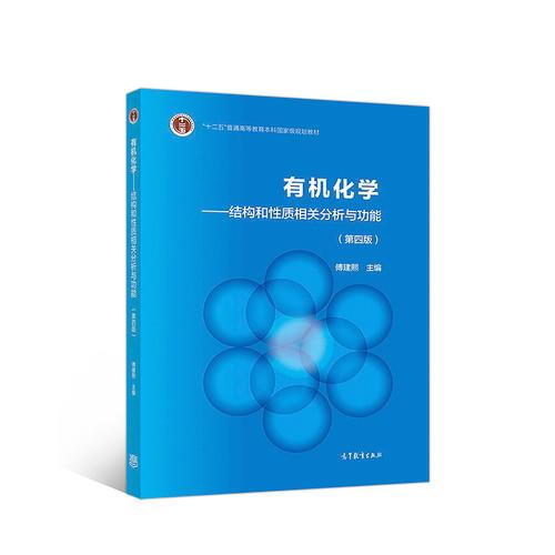有機(jī)化學(xué)（第4版）