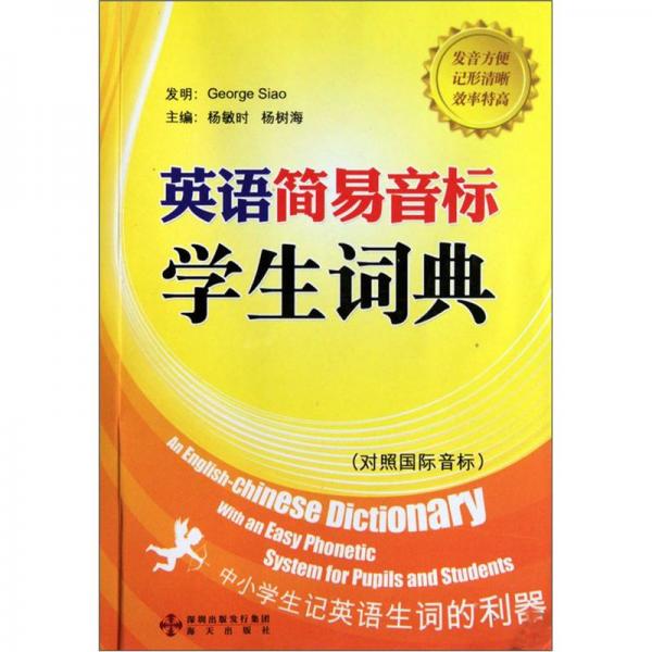 英語簡易音標(biāo)學(xué)生詞典