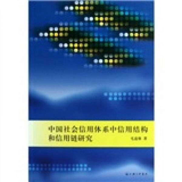 中國社會信用體系中信用結(jié)構(gòu)和信用鏈研究
