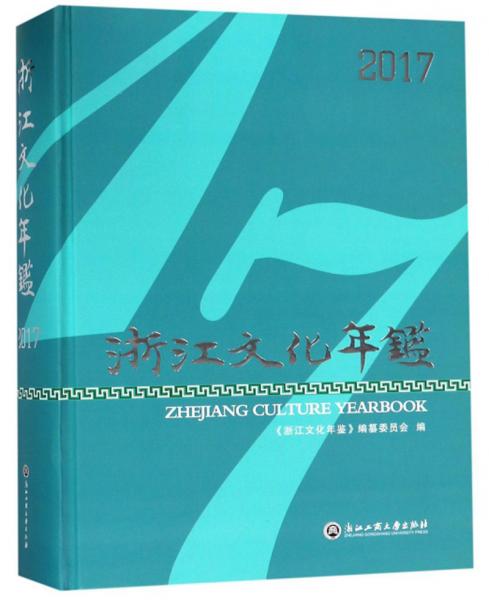 浙江文化年鉴2017（附光盘）