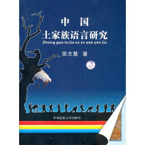中国土家族语言研究