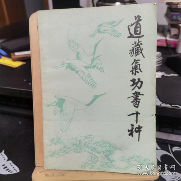 道藏气功书十种