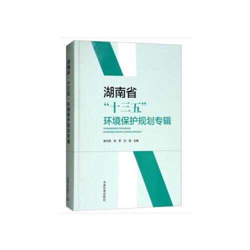 湖南省“十三五”環(huán)境保護規(guī)劃專輯