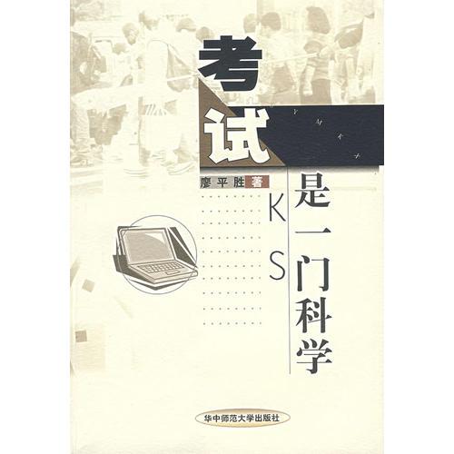 考試是一門科學(xué)
