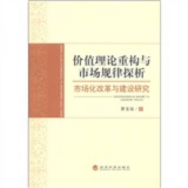 价值理论重构与市场规律探析：市场化改革与建设研究