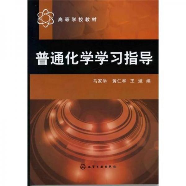 普通化學(xué)學(xué)習(xí)指導(dǎo)