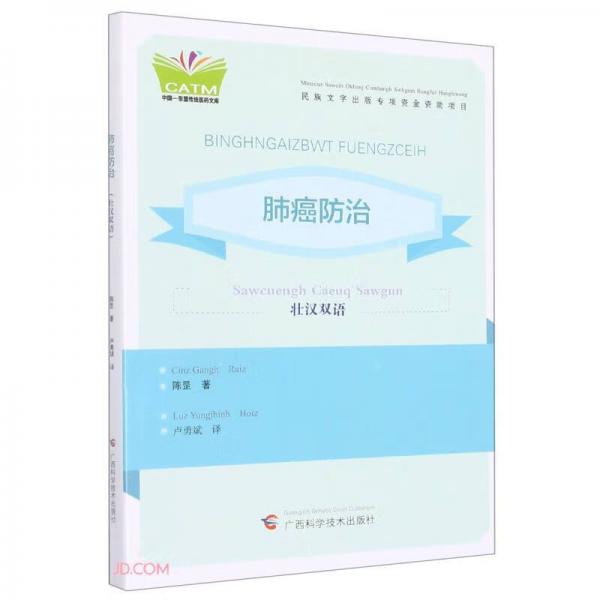 肺癌防治(壮汉双语)/中国-东盟传统医药文库