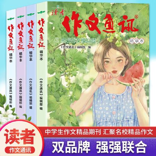 讀者小學生作文 讀者作文通訊（初中版）名師作文課堂教你輕松寫出滿分作文素材期刊雜志書籍 讀者小學生作文（小學版）