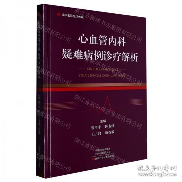 心血管內(nèi)科疑難病例診療解析(精)