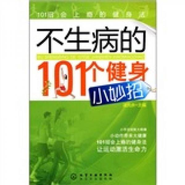 不生病的101个健身小妙招