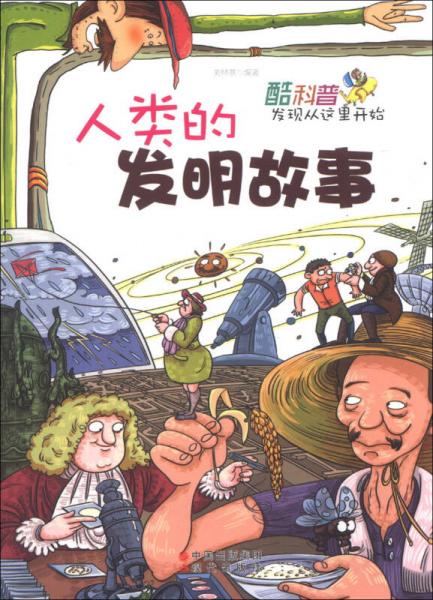酷科普發(fā)現(xiàn)從這里開始：人類的發(fā)明故事