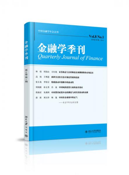 金融學(xué)季刊（第8卷第1期）