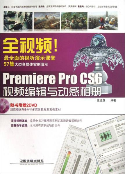 全视频！Premiere Pro CS6视频编辑与动感相册（含盘）