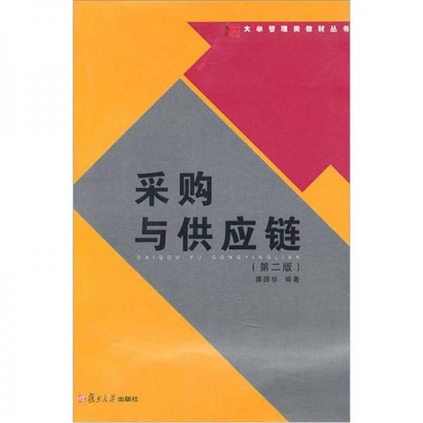 采購(gòu)與供應(yīng)鏈