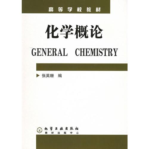 化學概論