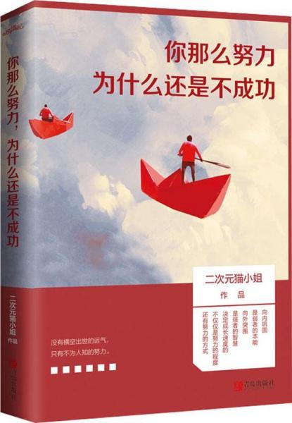 你那么努力 為什么還是不成功 