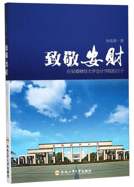 致敬安財在安徽財經(jīng)大學(xué)會計學(xué)院的日子