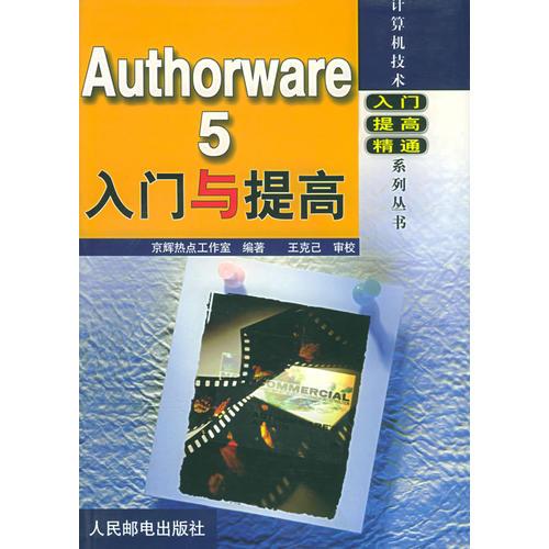 Authorware 5入门与提高——计算机技术入门提高精通系列丛书