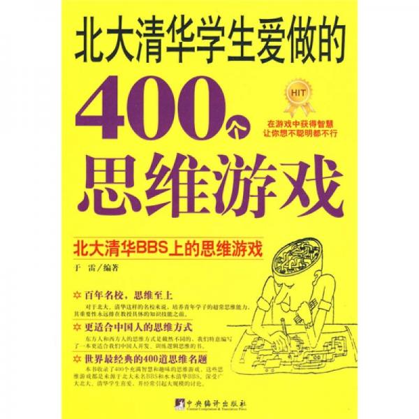 北大清华学生爱做的400个思维游戏