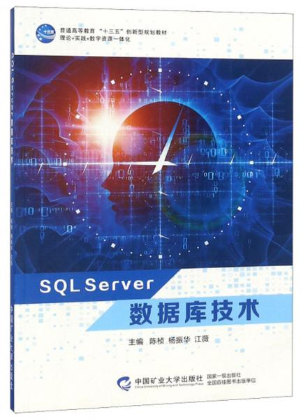 SQLServer数据库技术