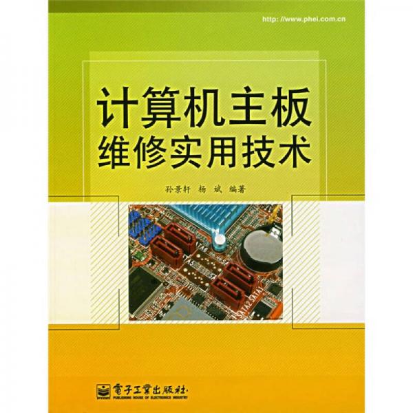 計算機主板維修實用技術(shù)