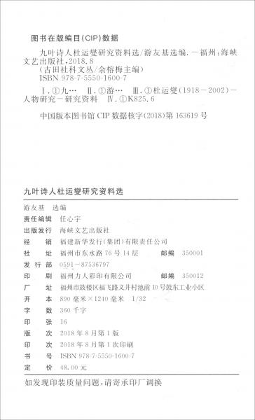 九葉詩人杜運燮研究資料選/古田社科文叢