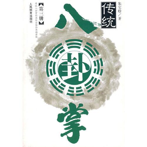傳統(tǒng)八卦掌.第三冊