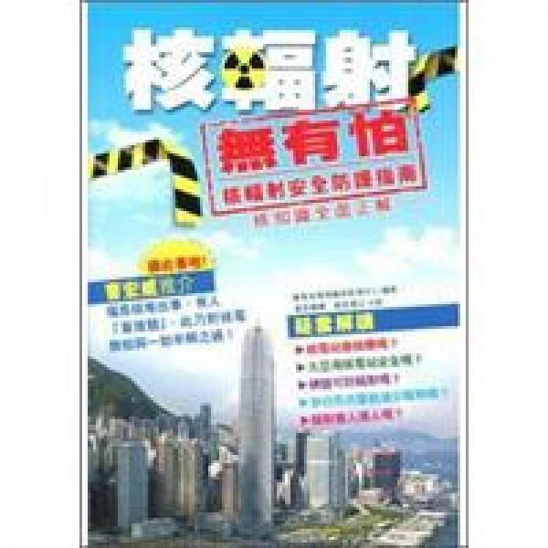 核輻射·無有怕