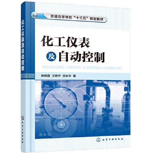 化工儀表及自動控制（麻曉霞）