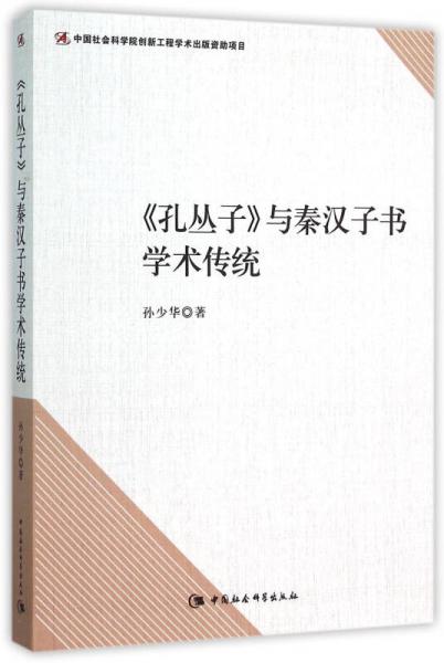 孔丛子与秦汉子书学术传统