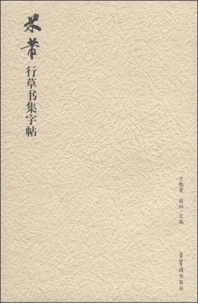 米芾行草书集字帖