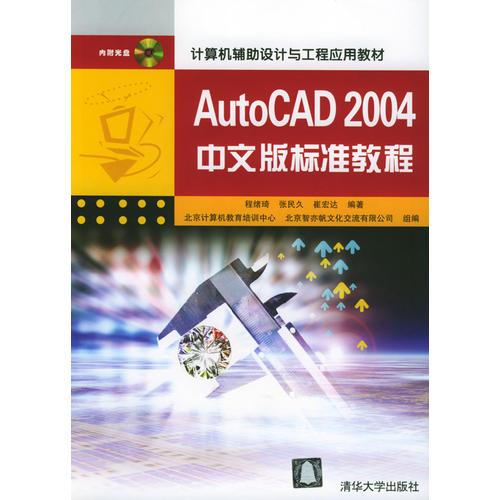 Auto CAD 2004中文版标准教程/计算机辅助设计与工程应用教材