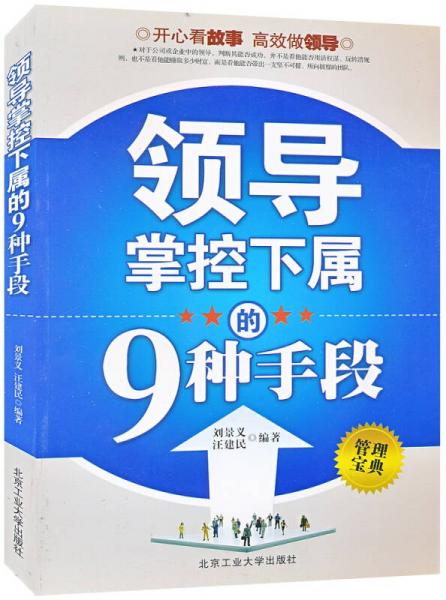 領(lǐng)導(dǎo)掌控下屬的9種手段